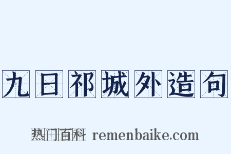 九日祁城外造句是什么意思的图片